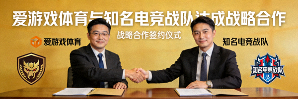 爱游戏体育官网入口与知名电竞战队达成战略合作新闻报道配图