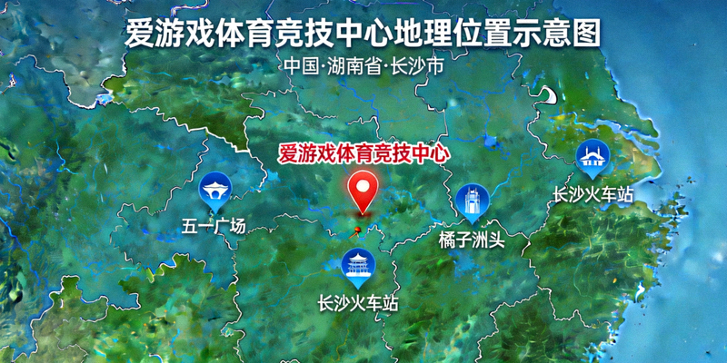 爱游戏体育竞技中心位于中国湖南省长沙市的地理位置示意图