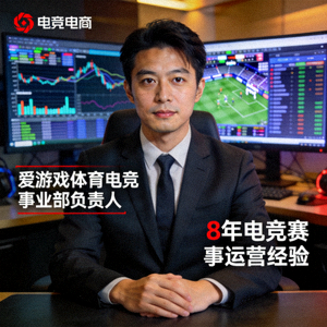 爱游戏体育电竞事业部负责人肖像 - 拥有丰富电竞赛事运营经验的专业人士