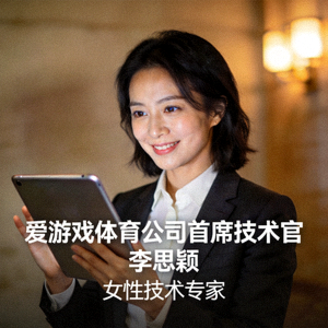 爱游戏体育公司首席技术官李思颖女士肖像 - 女性技术专家形象