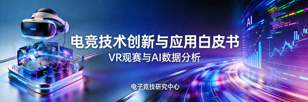电竞技术创新与应用白皮书封面 - VR观赛与AI数据分析概念