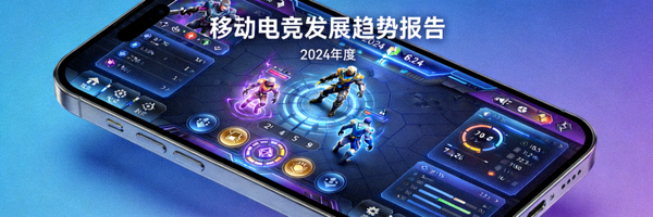 移动电竞发展趋势报告封面 - 智能手机上的电竞游戏界面
