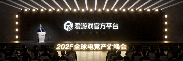2025全球电竞产业峰会主舞台，爱游戏官方平台代表发表演讲
