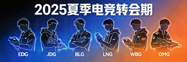 2025夏季电竞转会期各大豪门战队选手肖像剪影