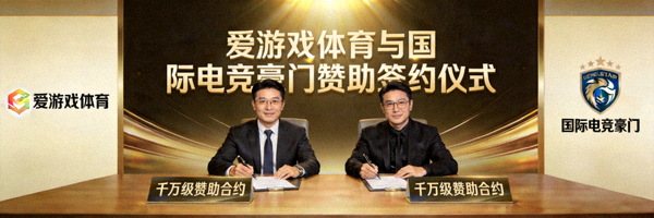 爱游戏体育与国际电竞豪门签署千万级赞助合约的仪式