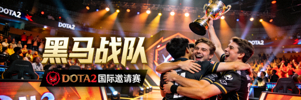 DOTA2国际邀请赛黑马战队庆祝胜利的瞬间